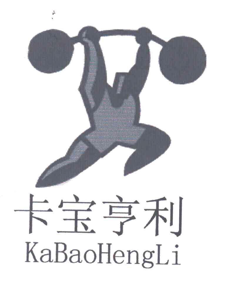 卡宝亨利