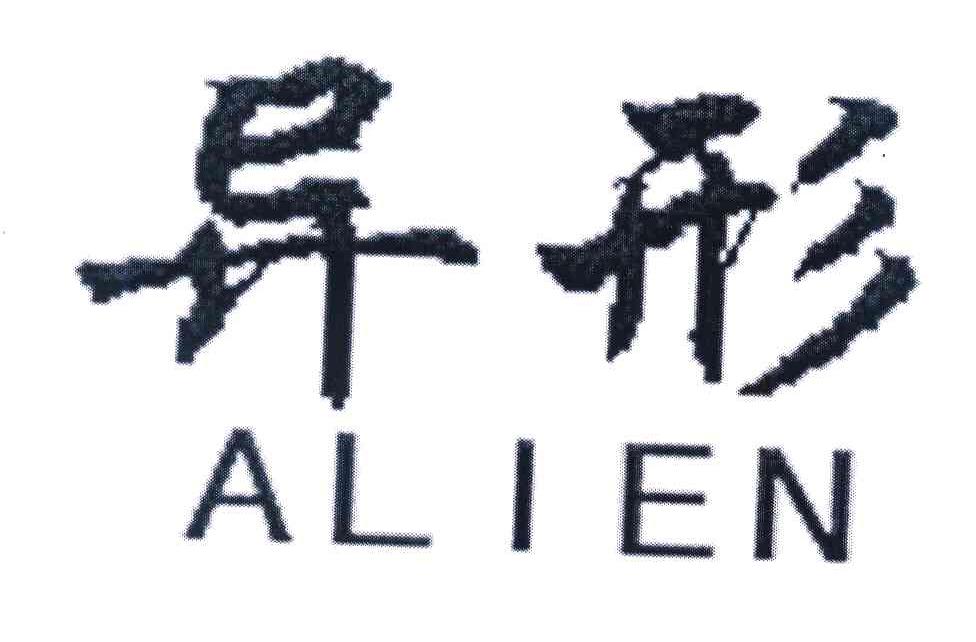 异形 ALIEN