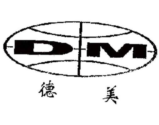 德美 DM