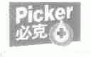 必克;PICKER