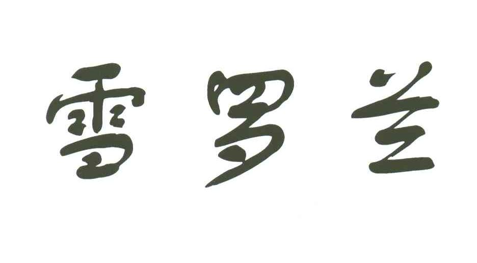 雪罗兰