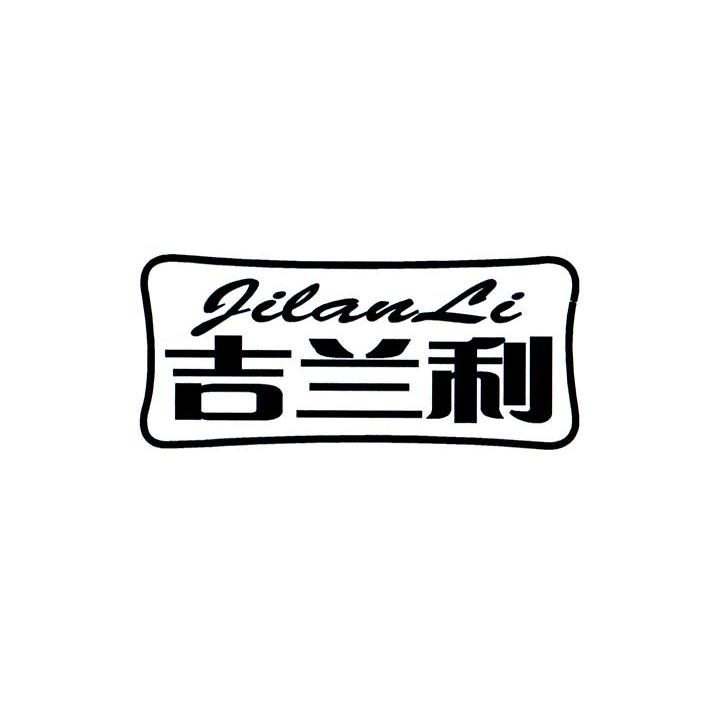 吉兰利