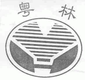 粤林