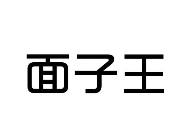 面子王