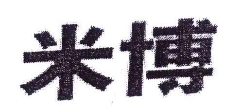 米博