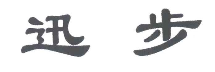 迅步