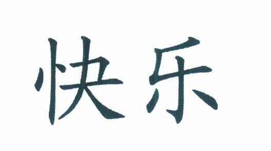 快乐