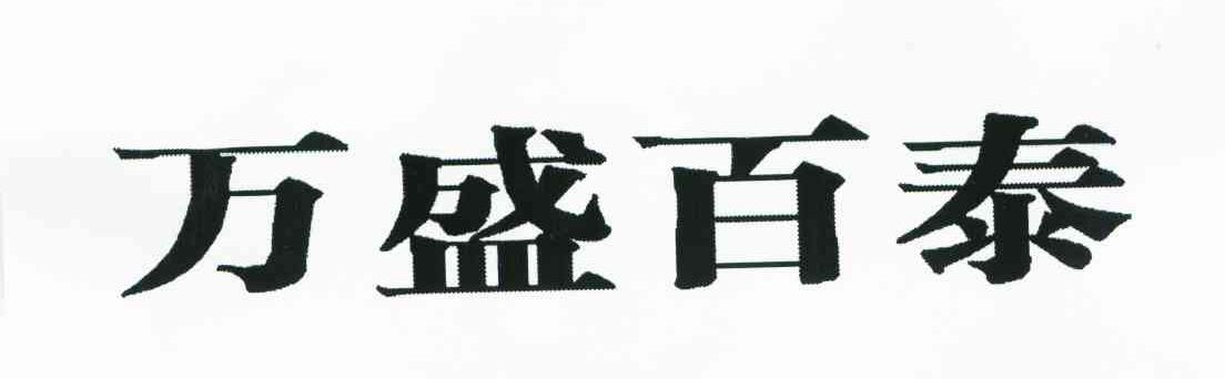 万盛百泰