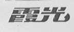 霞光
