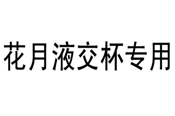 花月液交杯专用