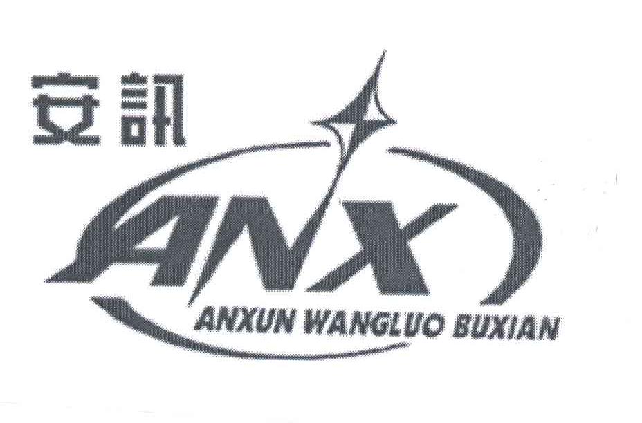 安讯