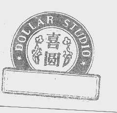 喜圆   DOLLAR STUDIO