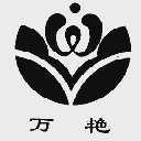 万艳