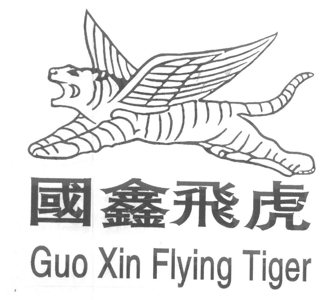 国鑫飞虎 GUO XIN FLYING TIGER