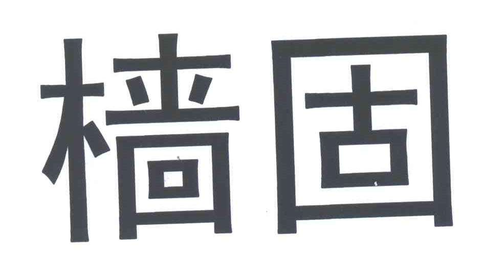 樯固