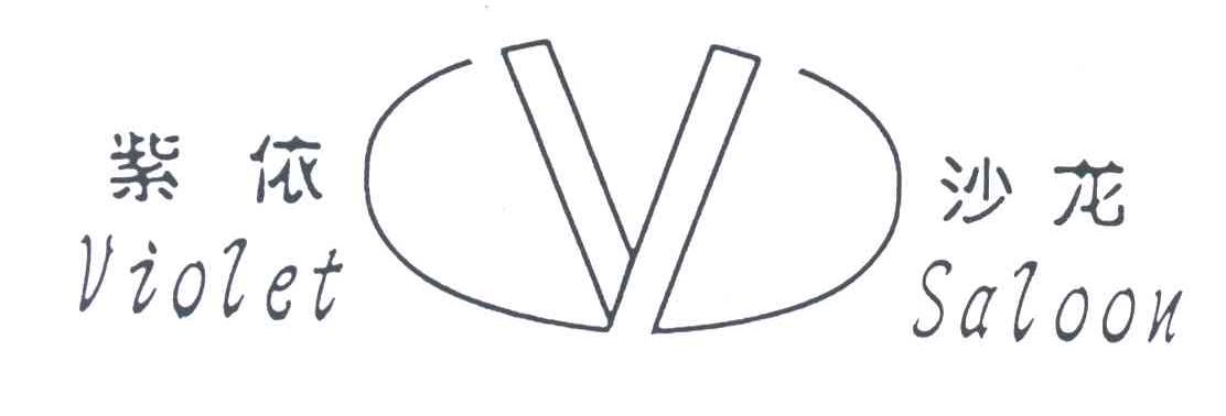 紫依沙龙;VIOLET SALOON