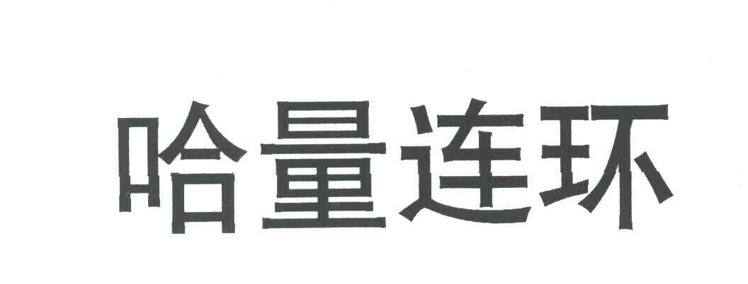 哈量连环