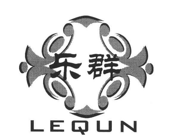 乐群