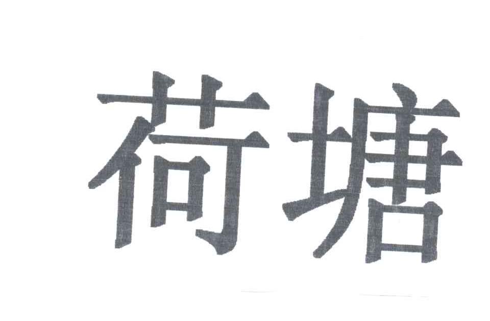 荷塘