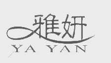 雅妍