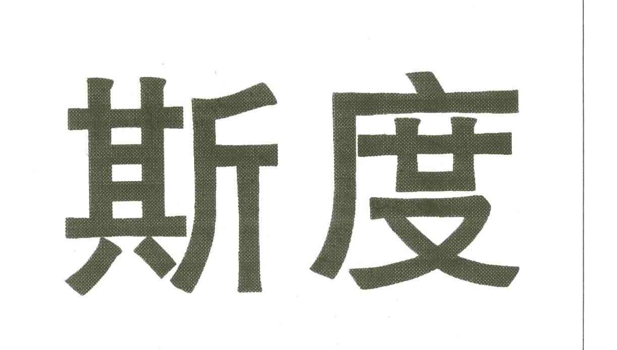斯度