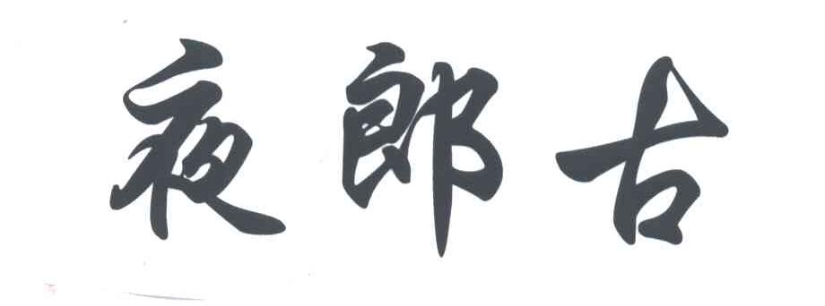 夜郎古