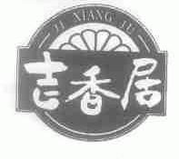 吉香居