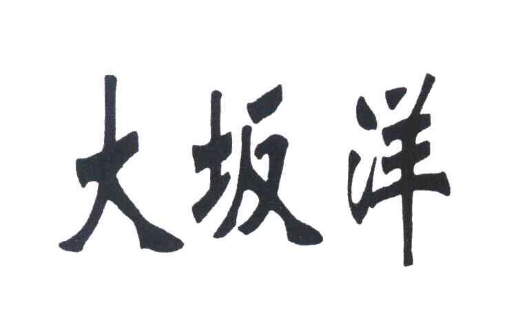大坂洋