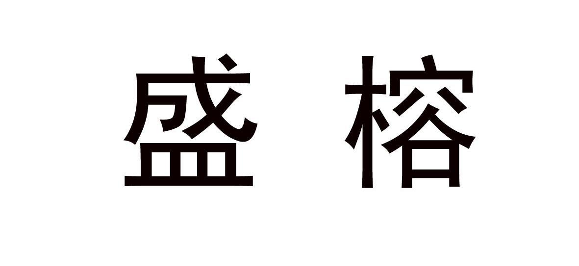 盛榕