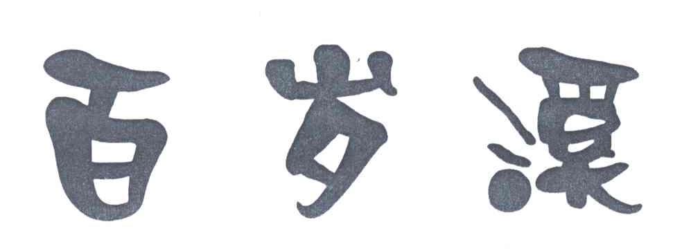 百岁溪