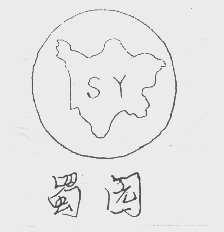 蜀园