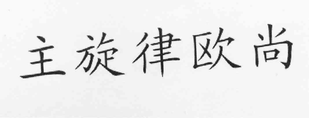 主旋律欧尚