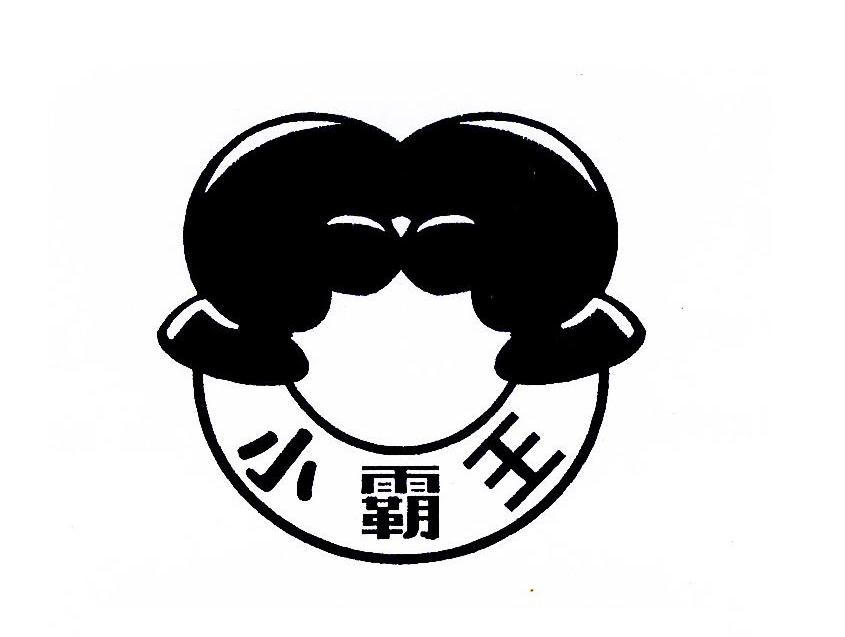 小霸王