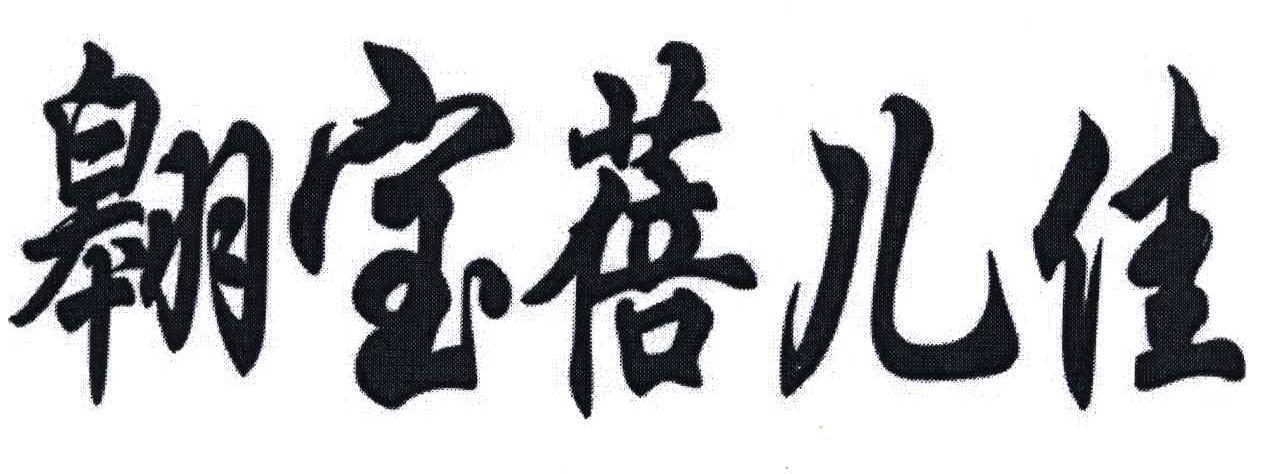 翱宝蓓儿佳