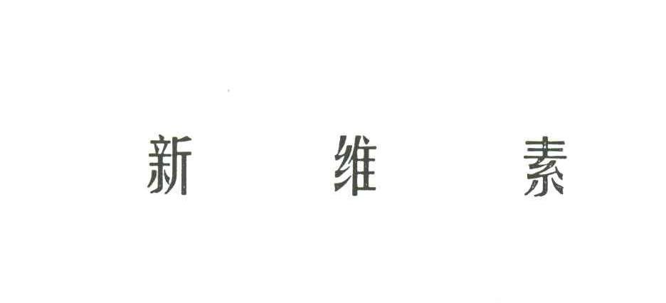 新维素