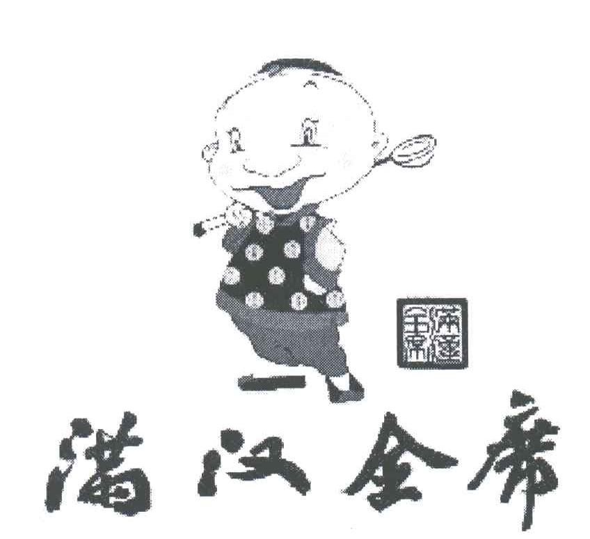 满汉全席