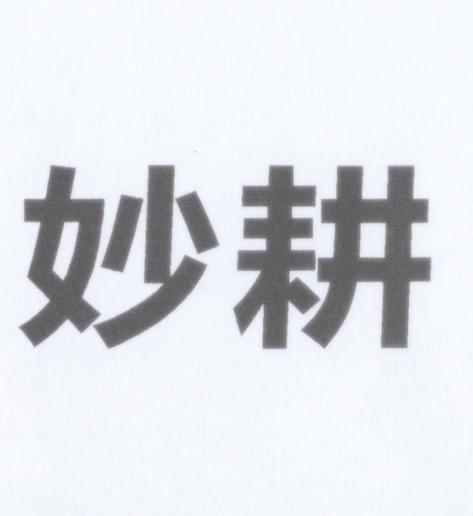 妙耕