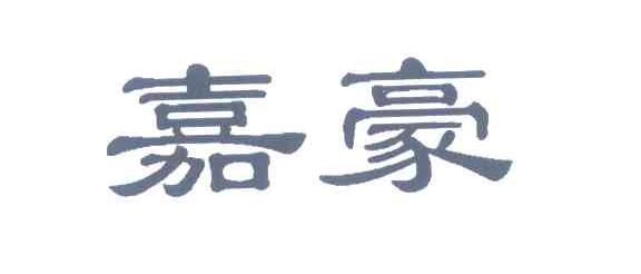 嘉豪