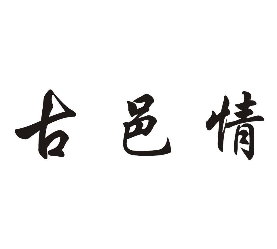 古邑情