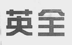 英全