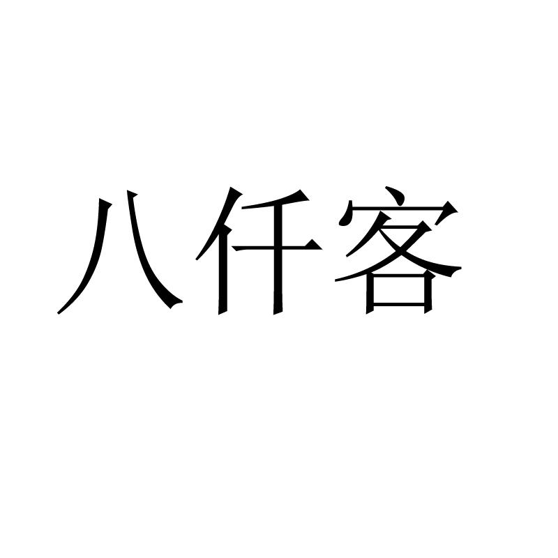 八仟客