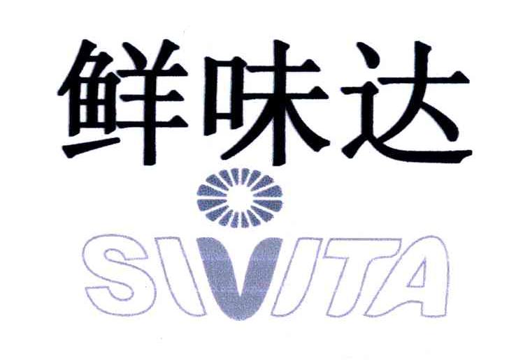 鲜味达;SIVITA