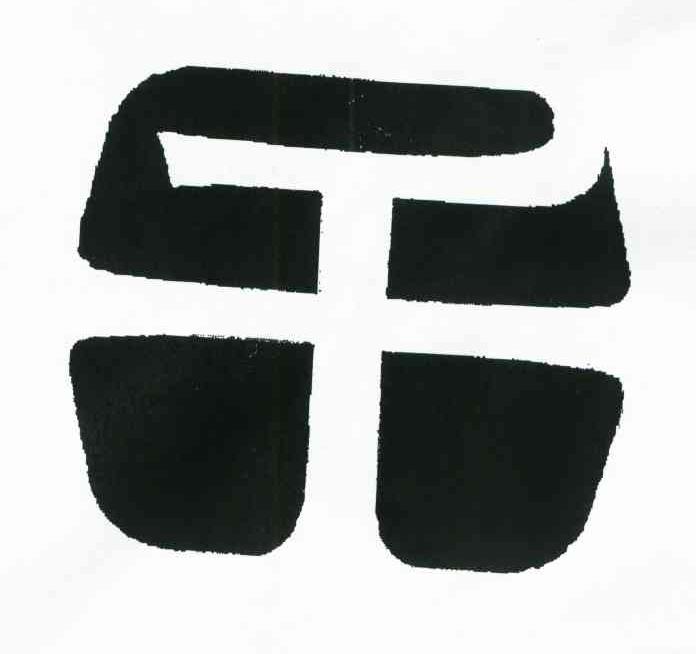 干