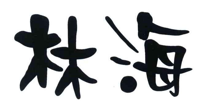 林海