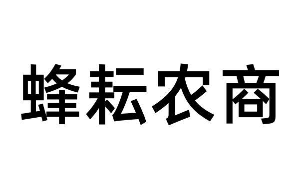 蜂耘农商