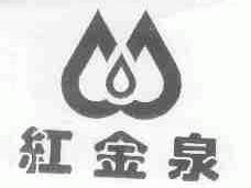 红金泉