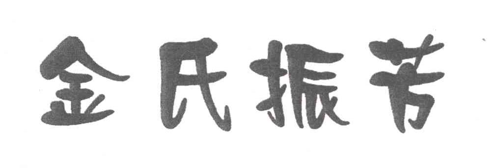 金氏振芳