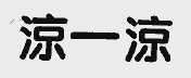 凉一凉