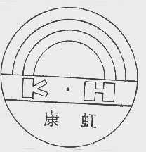 康虹