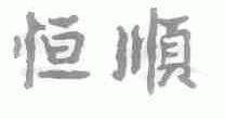 恒顺
